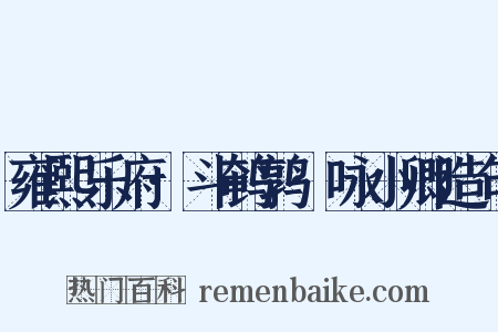 雍熙乐府·斗鹌鹑·咏小卿造句是什么意思的图片